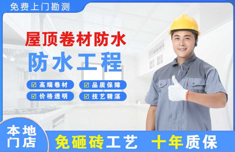 礼纪屋顶卷材防水